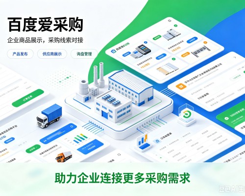 永康百度爱采购